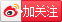 加關注